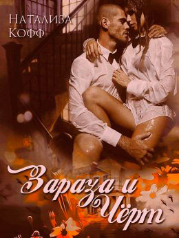 Зараза и Черт читать онлайн