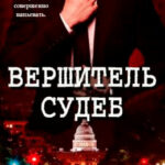Вершитель судеб читать онлайн