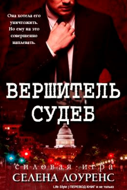 Вершитель судеб читать онлайн