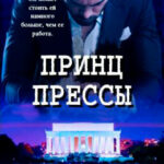 Принц прессы читать онлайн