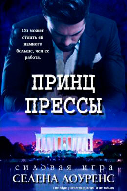 Принц прессы читать онлайн