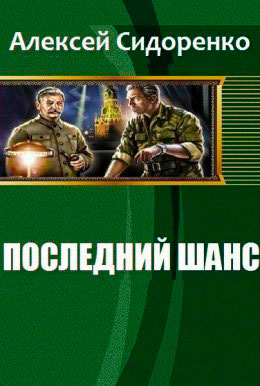Последний шанс читать онлайн
