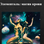 Элементаль: магия крови читать онлайн