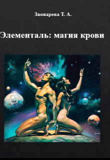 Элементаль: магия крови читать онлайн