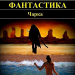 Фантастика. Чарка читать онлайн