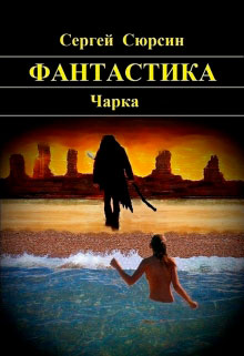 Фантастика. Чарка читать онлайн