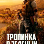 Тропинка в зеленый мир читать онлайн