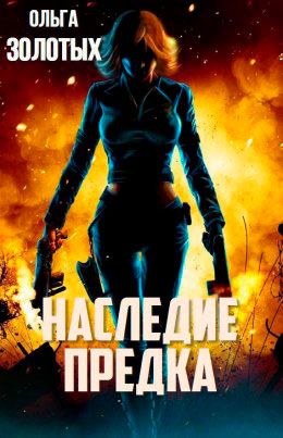 Наследие Предка читать онлайн