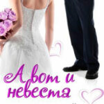 А вот и невеста читать онлайн