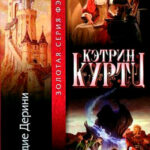 Наследие Дерини. Роман читать онлайн