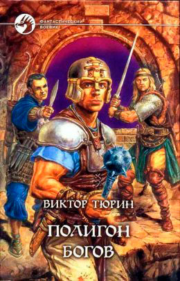 Полигон богов читать онлайн