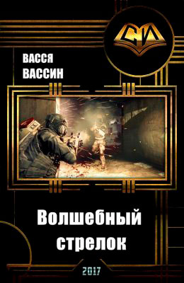 Волшебный стрелок читать онлайн