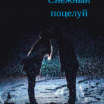 Снежный поцелуй читать онлайн