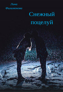 Снежный поцелуй читать онлайн