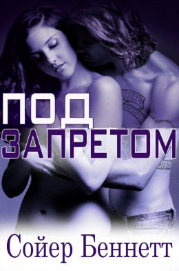 Под запретом читать онлайн
