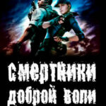 Смертники доброй воли читать онлайн
