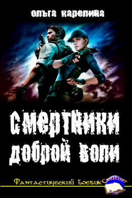 Смертники доброй воли читать онлайн