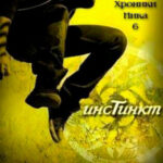 Инстинкт читать онлайн