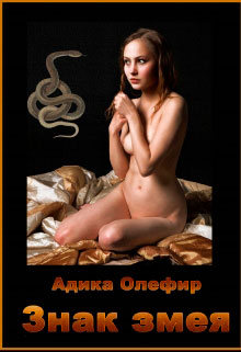 Знак змея читать онлайн