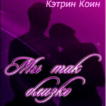 Мы так близко читать онлайн