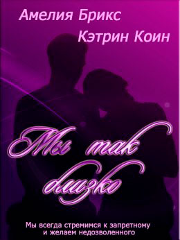 Мы так близко читать онлайн