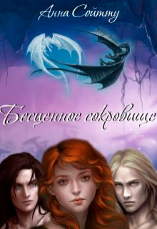 Бесценное сокровище читать онлайн