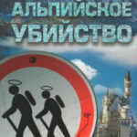 Чисто альпийское убийство читать онлайн
