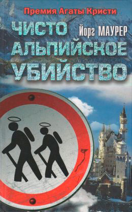Чисто альпийское убийство читать онлайн