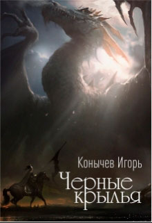 Черные крылья читать онлайн