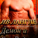 Демон и его ведьма читать онлайн