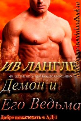 Демон и его ведьма читать онлайн