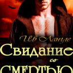 Свидание со смертью читать онлайн