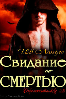 Свидание со смертью читать онлайн