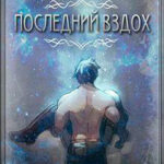 Последний вздох читать онлайн