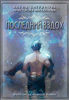 Последний вздох читать онлайн