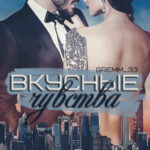 Вкусные чувства читать онлайн