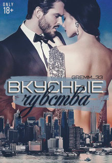 Вкусные чувства читать онлайн