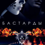 Бастарды читать онлайн
