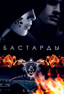 Бастарды читать онлайн