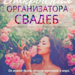 Откровения организатора свадеб читать онлайн