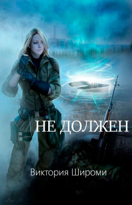 Не должен читать онлайн