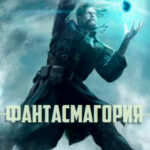 Фантасмагория читать онлайн