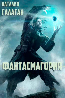 Фантасмагория читать онлайн