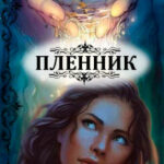 Пленник читать онлайн