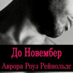 До Новембер читать онлайн