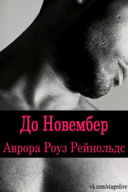 До Новембер читать онлайн