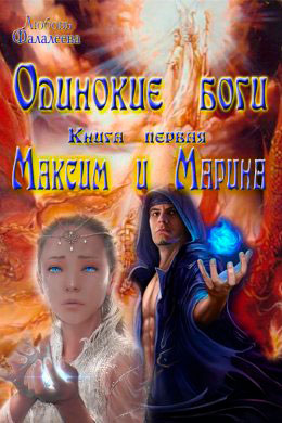 Максим и Марина читать онлайн