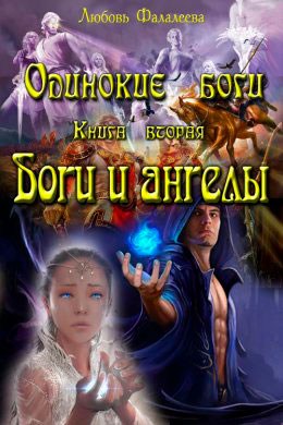 Ангелы и боги читать онлайн