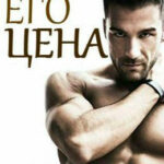 Его цена читать онлайн