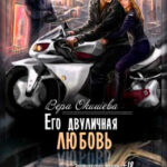 Его двуличная любовь читать онлайн